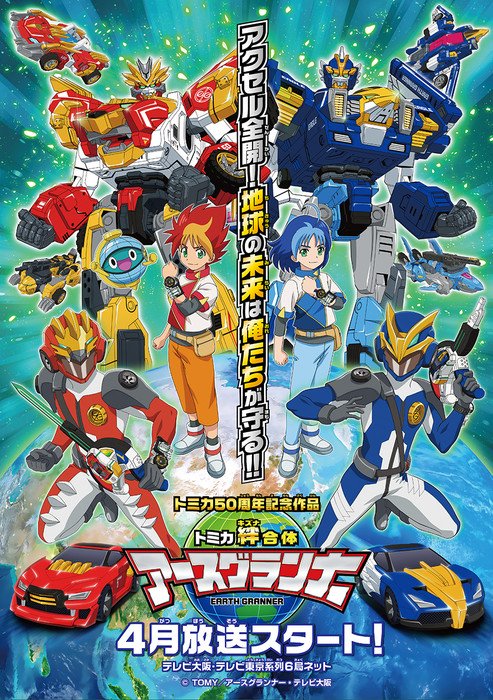 tomica kizuna gattai: earth grannar episodes