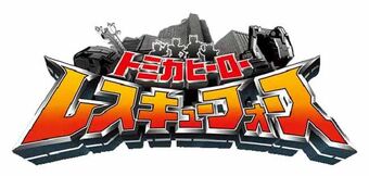 Tomica Hero Rescue Force Tomica Hero Wiki Fandom