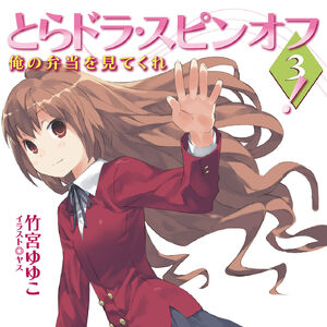 Toradora Spin Off Volume 3 Gallery Toradora Wiki Fandom