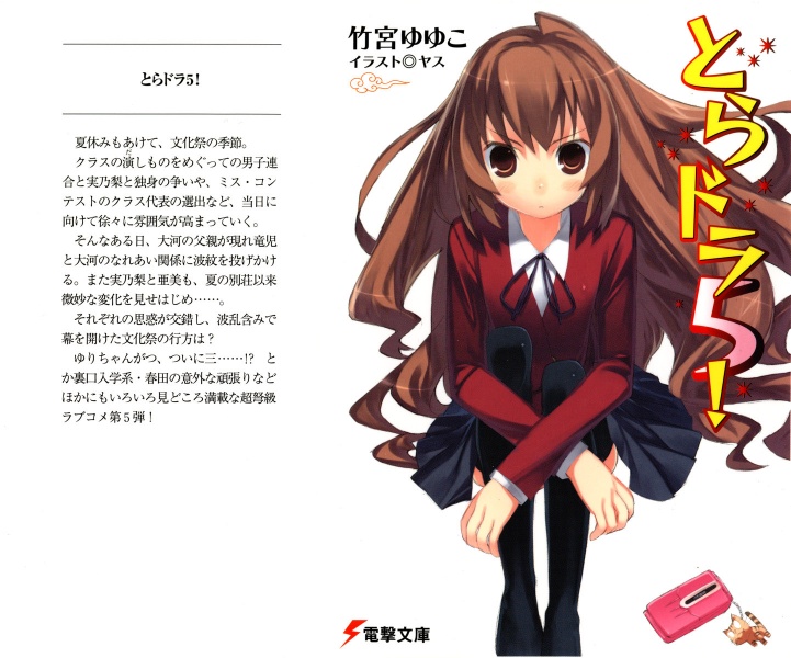Volume 5 Gallery Toradora Wiki Fandom Powered By Wikia