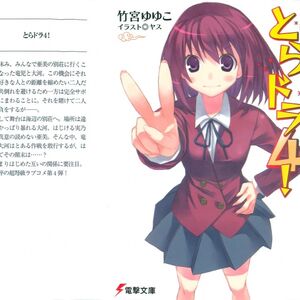 Volume 4 Gallery Toradora Wiki Fandom