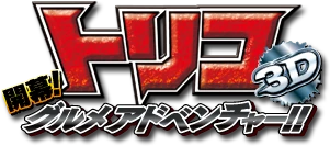 Download Toriko 3d Movie Kaimaku Gourmet Adventure Toriko Wiki Fandom For Android Wallpaper Toriko 3d Movie Kaimaku Gourmet Adventure Toriko Wiki Fandom For Android Free