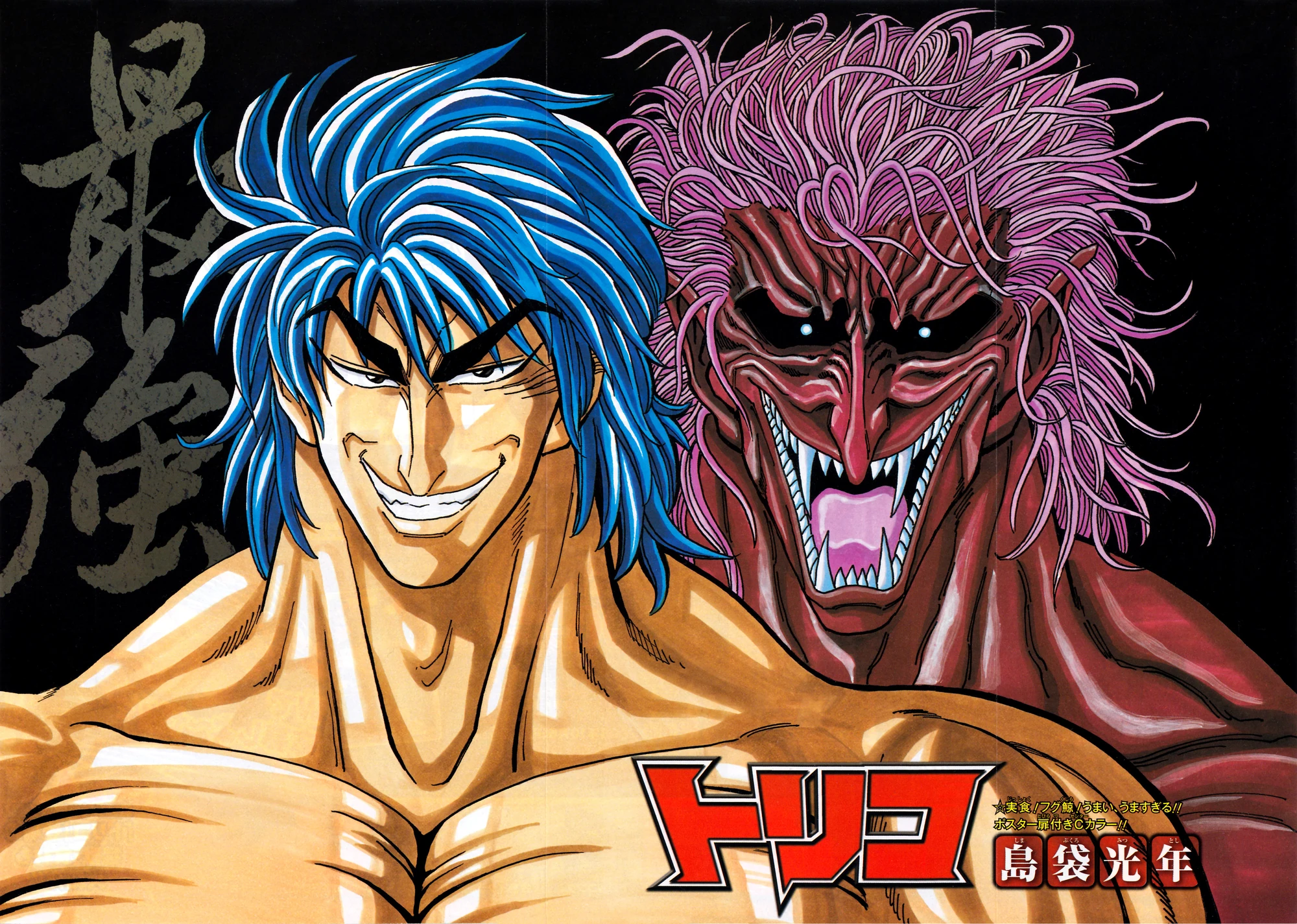 Image Toriko Poster jpg Toriko Wiki FANDOM powered by Wikia