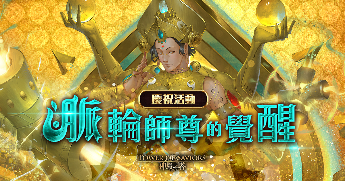 脉轮师尊的觉醒 Tower Of Saviors 維基 Fandom