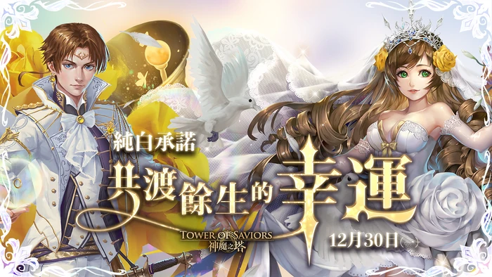 共渡餘生的幸運