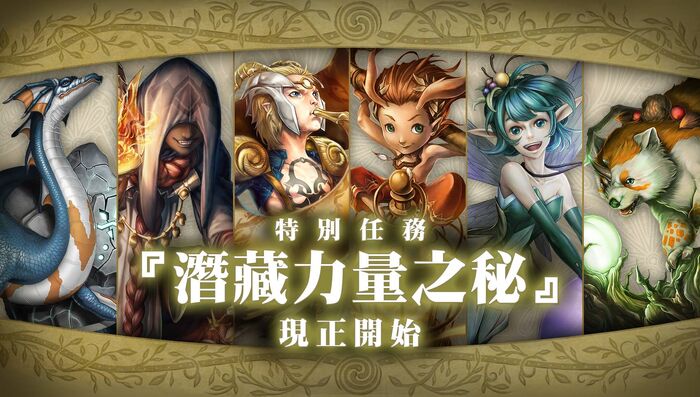 潛藏力量之秘