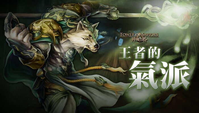 王者的氣派