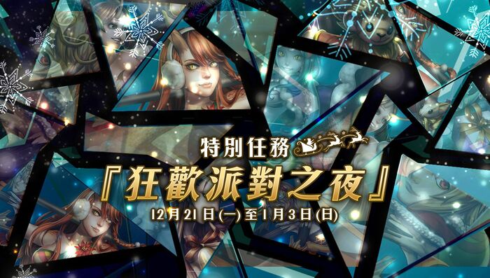 狂歡派對之夜