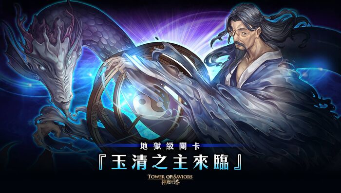 玉清之主來臨
