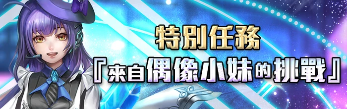 來自偶像小妹的挑戰