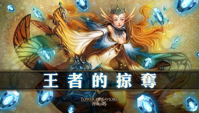 王者的掠奪