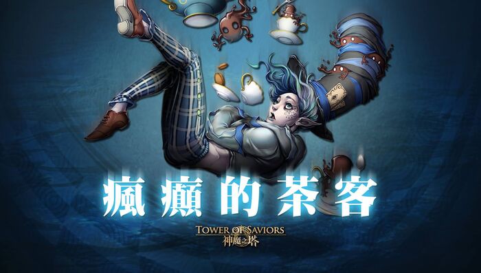 瘋癲的茶客