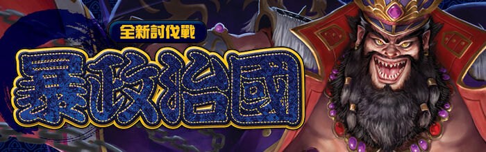 奸臣弄權