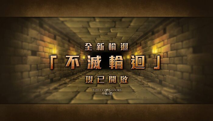 不滅輪迴