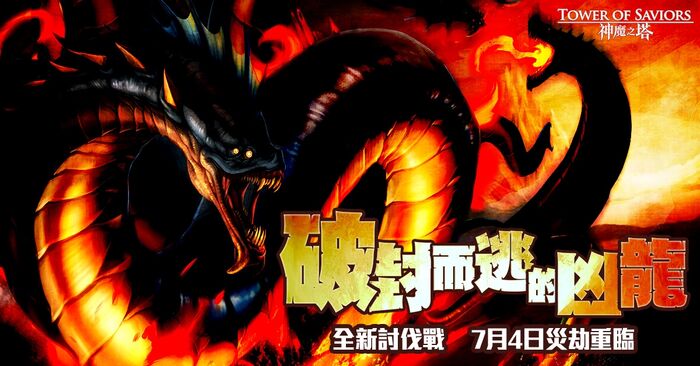 破封而逃的凶龍