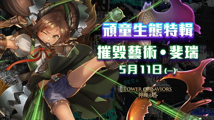 惡戲破壞