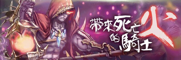 帶來死亡的騎士 ‧ 火