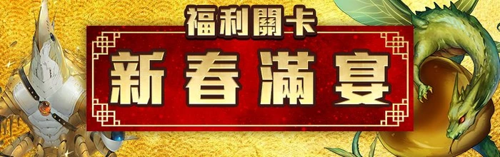 新春滿宴