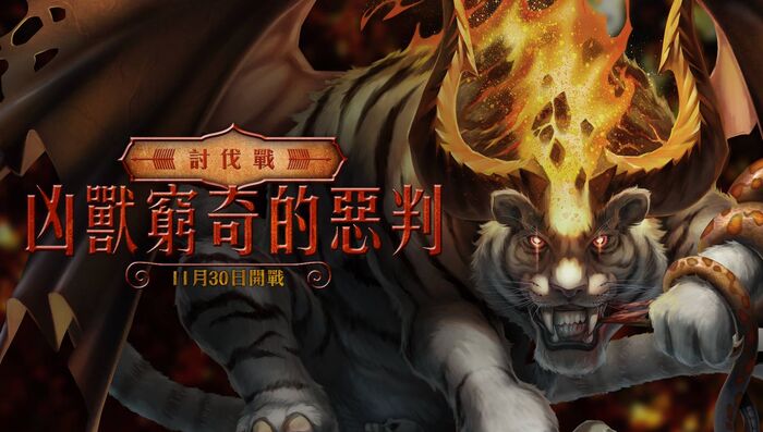 背德凶獸的裁決