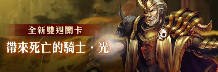 帶來死亡的騎士 ‧ 光