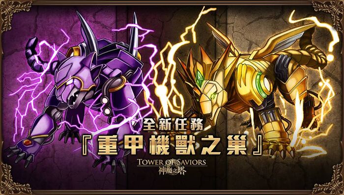 重甲機獸之巢