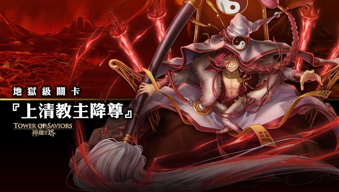 上清教主降尊