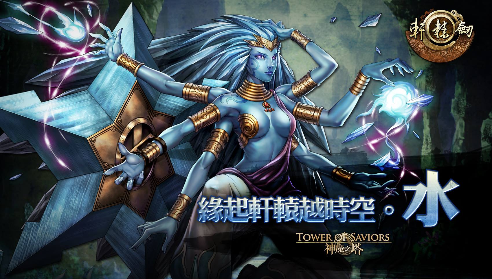 緣起軒轅越時空 水 Tower Of Saviors 維基 Fandom