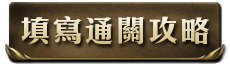 通關攻略