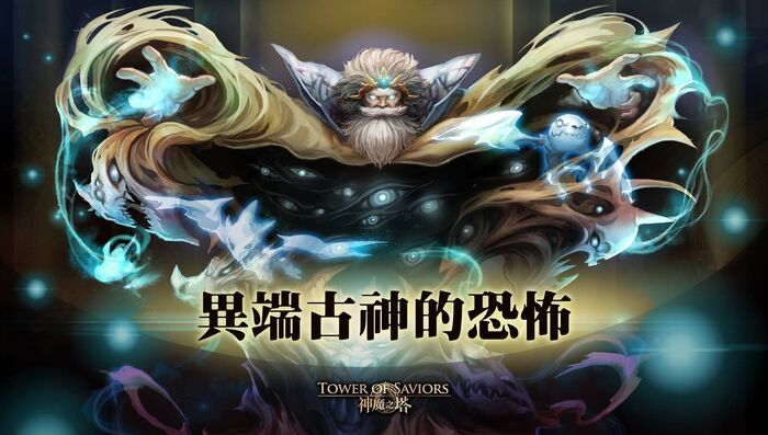 異端古神的恐怖