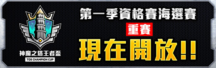 神魔盃2020第一季資格賽(重賽)