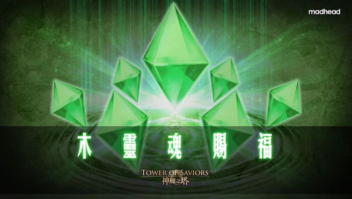 木靈魂賜福