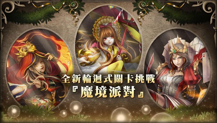 魔境派對