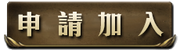 申請加入