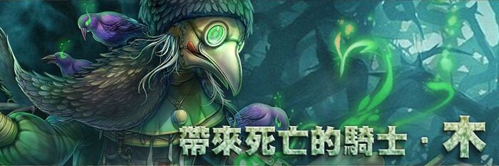帶來死亡的騎士 ‧ 木