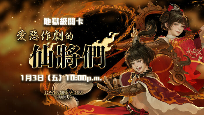 愛惡作劇的仙將們