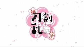 アニメ 続 『刀剣乱舞-花丸-』 本PV