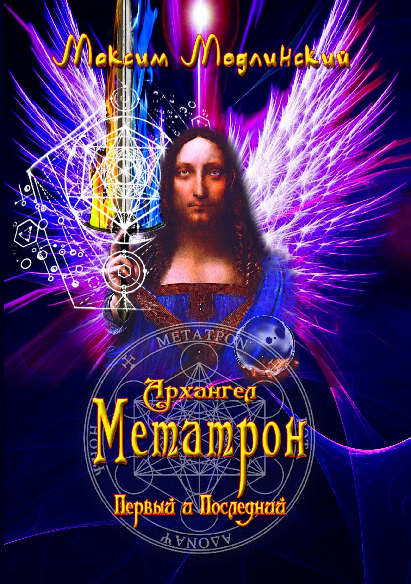Архангел метатрон картинки