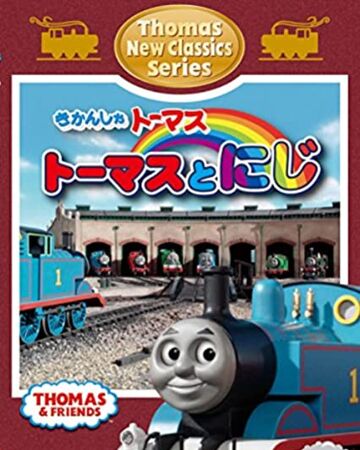 thomas and friends thomas and the rainbow