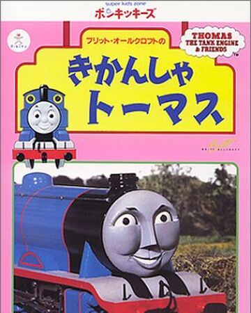 thomas the tank engine japanese