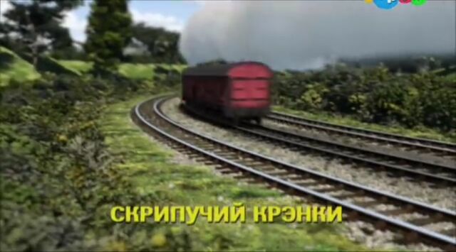 File:CreakyCrankyRussianTitleCard.jpeg