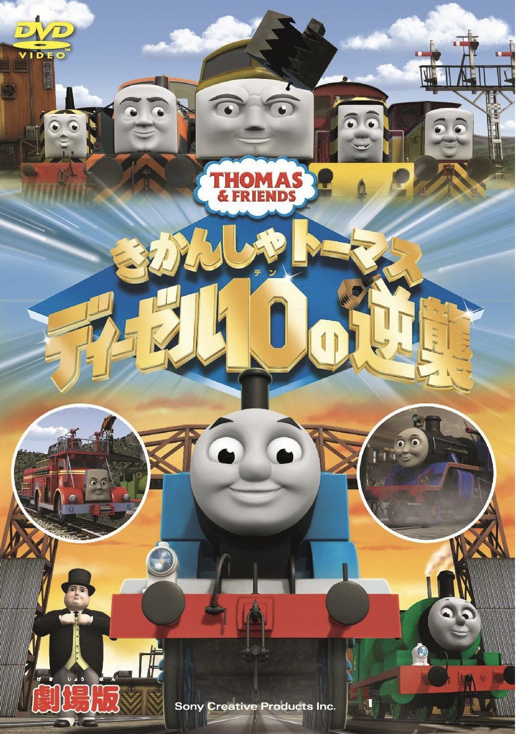 ディーゼル10の逆襲 きかんしゃトーマス Wikia Fandom