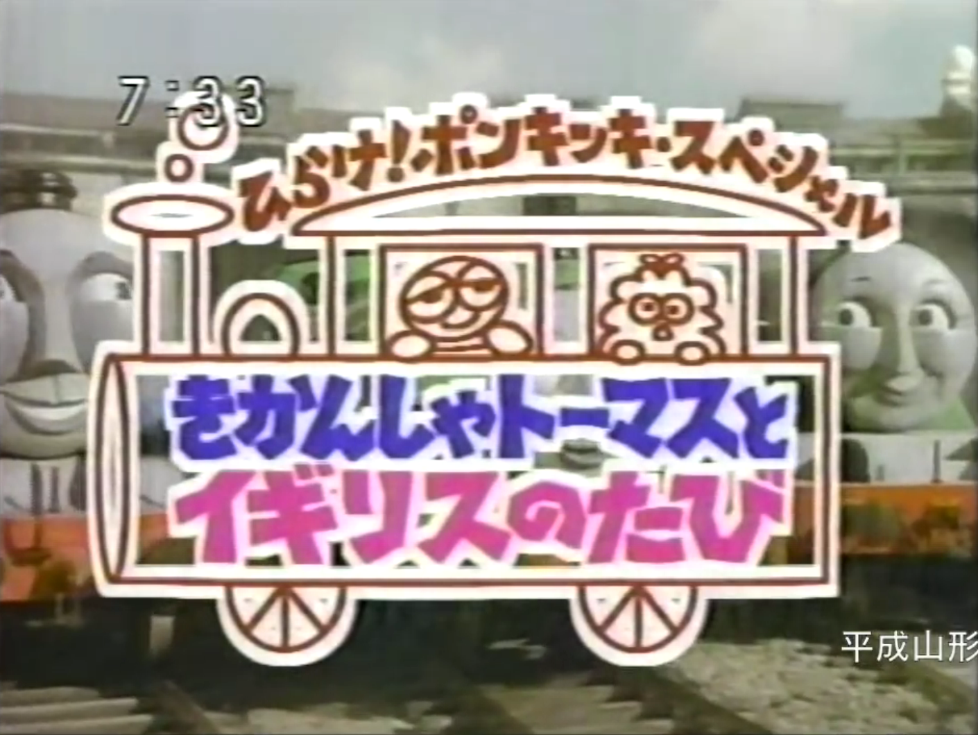 きかんしゃトーマスとイギリスのたび きかんしゃトーマス Wikia Fandom