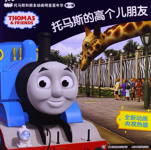 File:Thomas'TallFriend(Chinesebook).png