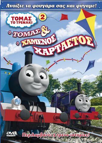 File:ThomasandtheRunawayKiteGreekDVD.jpeg
