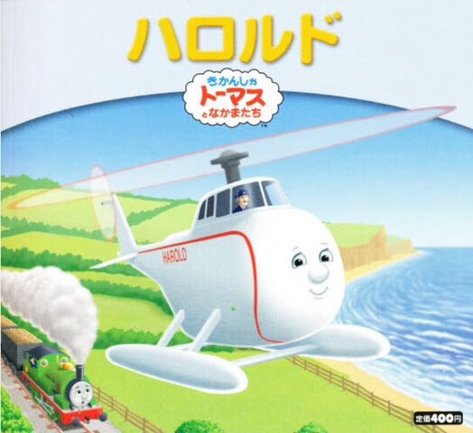File:MyThomasStoryLibraryHaroldJapaneseCover.jpeg