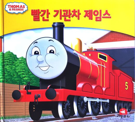 File:MyThomasStoryLibraryJamesKoreanCover.jpeg