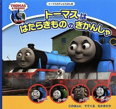 File:ThomasInChargeJapaneseBook.jpg