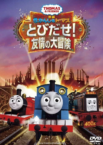 きかんしゃトーマス とびだせ 友情の大冒険 きかんしゃトーマス第25期を作る会wiki