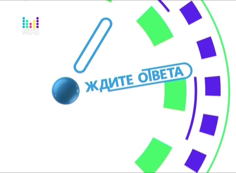 Отвечать передача. Ждите ответа муз ТВ. Муз ТВ жду ответа. Ждите ответа. Ждите ответа муз ТВ вопросы.