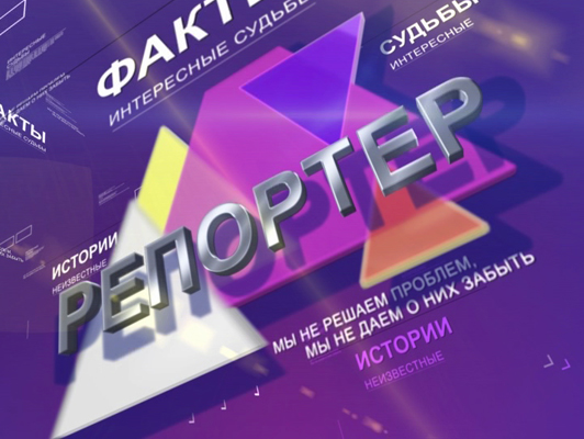 Картинки по запросу репортер беларусь 2
